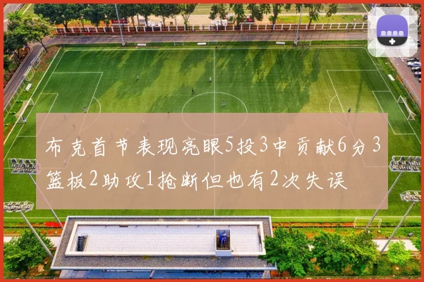 布克首节表现亮眼5投3中贡献6分3篮板2助攻1抢断但也有2次失误