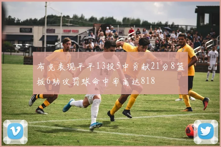 布克表现平平13投5中贡献21分8篮板6助攻罚球命中率高达818