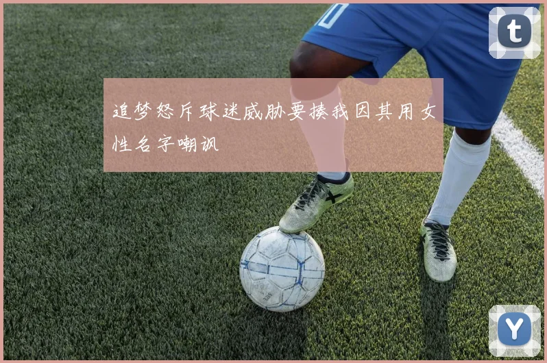 追梦怒斥球迷威胁要揍我因其用女性名字嘲讽