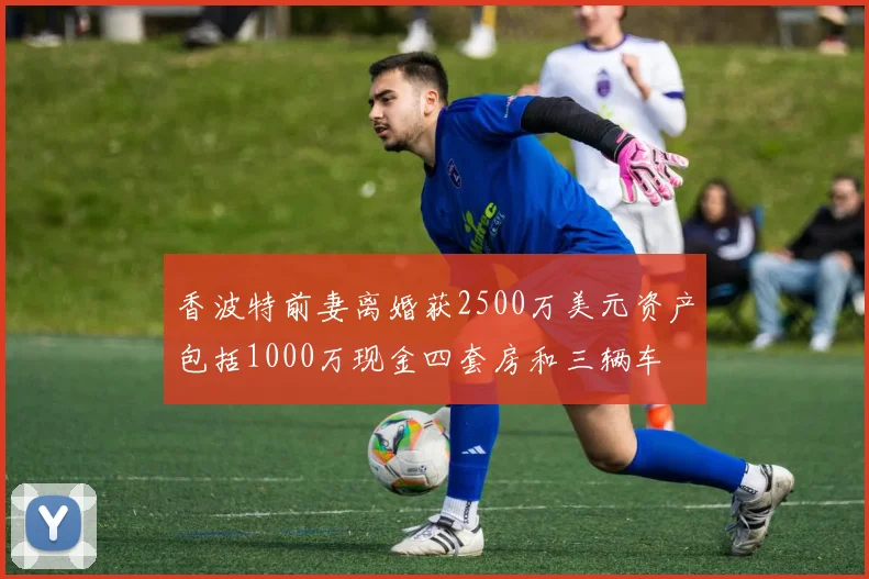 香波特前妻离婚获2500万美元资产包括1000万现金四套房和三辆车