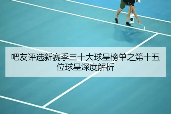 吧友评选新赛季三十大球星榜单之第十五位球星深度解析 | BaccaraGaming