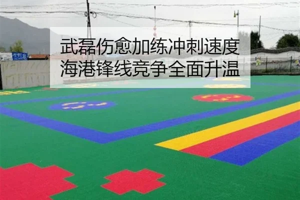 武磊伤愈加练冲刺速度 海港锋线竞争全面升温 | BaccaraGaming