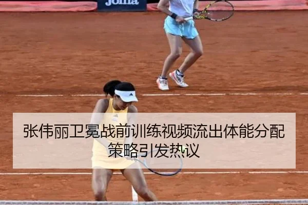 张伟丽卫冕战前训练视频流出体能分配策略引发热议 | BaccaraGaming